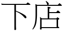 下店 (宋體矢量字庫)