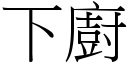 下廚 (宋體矢量字庫)