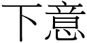 下意 (宋体矢量字库)