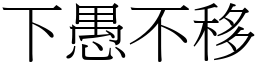 下愚不移 (宋体矢量字库)