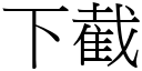 下截 (宋体矢量字库)