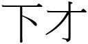 下才 (宋體矢量字庫)