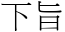 下旨 (宋体矢量字库)