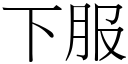 下服 (宋體矢量字庫)