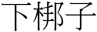 下梆子 (宋体矢量字库)