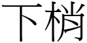 下梢 (宋体矢量字库)