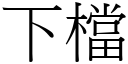 下檔 (宋體矢量字庫)