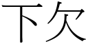 下欠 (宋体矢量字库)