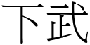 下武 (宋體矢量字庫)