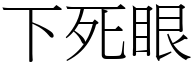 下死眼 (宋體矢量字庫)