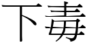 下毒 (宋體矢量字庫)