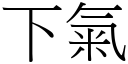 下氣 (宋體矢量字庫)