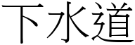 下水道 (宋體矢量字庫)