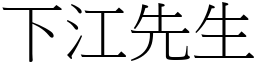 下江先生 (宋体矢量字库)