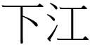 下江 (宋體矢量字庫)