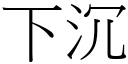 下沉 (宋體矢量字庫)