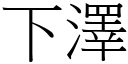 下澤 (宋體矢量字庫)