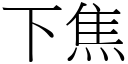 下焦 (宋体矢量字库)