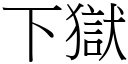 下獄 (宋體矢量字庫)