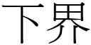 下界 (宋体矢量字库)