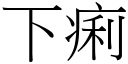 下痢 (宋体矢量字库)