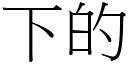 下的 (宋體矢量字庫)