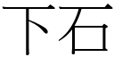 下石 (宋體矢量字庫)