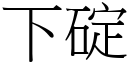 下碇 (宋体矢量字库)