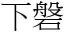 下磐 (宋體矢量字庫)