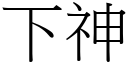 下神 (宋體矢量字庫)