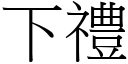 下礼 (宋体矢量字库)