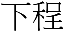 下程 (宋体矢量字库)