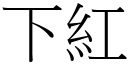 下紅 (宋體矢量字庫)