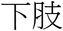 下肢 (宋体矢量字库)