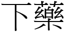 下药 (宋体矢量字库)