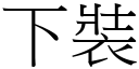 下装 (宋体矢量字库)