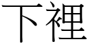 下裡 (宋體矢量字庫)