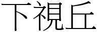 下視丘 (宋體矢量字庫)