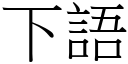 下語 (宋體矢量字庫)