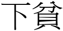 下贫 (宋体矢量字库)