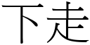 下走 (宋体矢量字库)