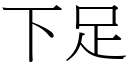 下足 (宋体矢量字库)