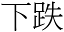 下跌 (宋體矢量字庫)