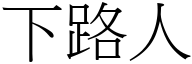 下路人 (宋體矢量字庫)