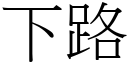 下路 (宋體矢量字庫)