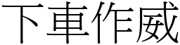 下车作威 (宋体矢量字库)