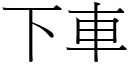 下車 (宋體矢量字庫)