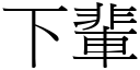 下輩 (宋體矢量字庫)