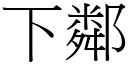 下邻 (宋体矢量字库)