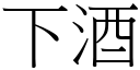 下酒 (宋體矢量字庫)